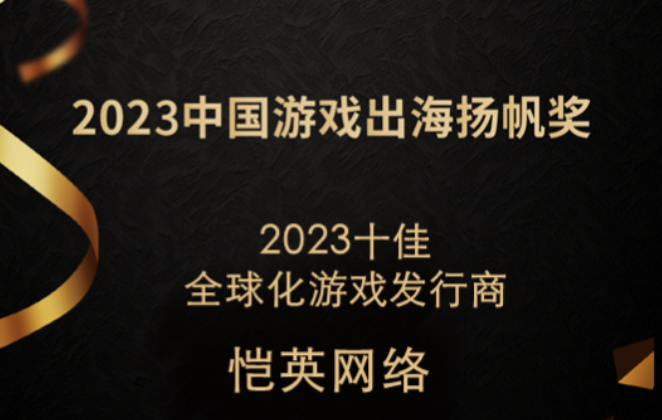 恺英网络揽获“2023年度中国游戏出海扬帆奖”两项大奖